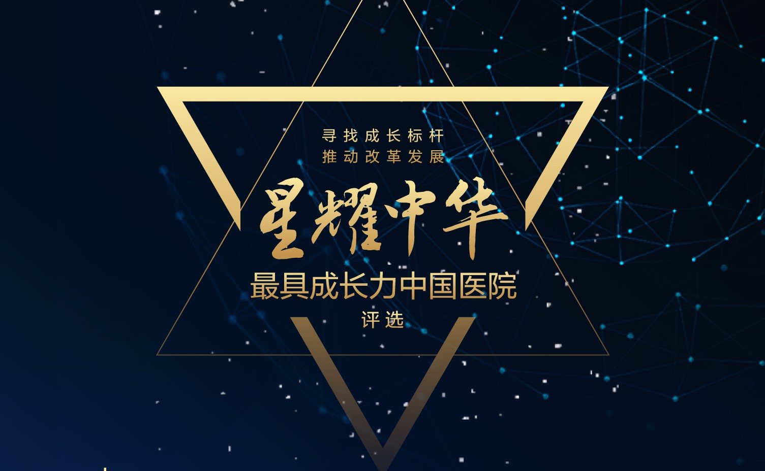 “星耀中华——最具成长力中国医院”评选