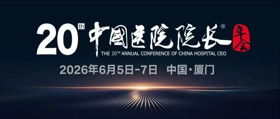 第二十届中国医院院长年会